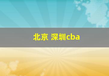 北京 深圳cba